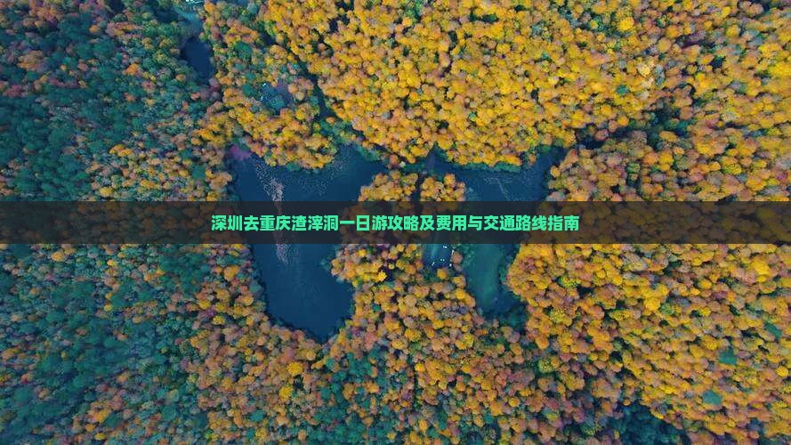 深圳去重庆渣滓洞一日游攻略及费用与交通路线指南