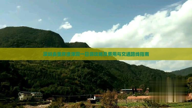 深圳去重庆渣滓洞一日游攻略及费用与交通路线指南