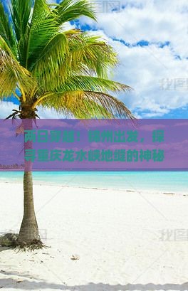 两日穿越！锦州出发，探寻重庆龙水峡地缝的神秘旅程？