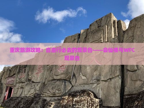 重庆旅游攻略：自由行必去的观景台——会仙楼与WFC观景台