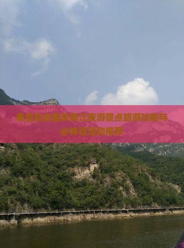 秦皇岛去重庆两江夜游景点旅游攻略与必体验活动推荐