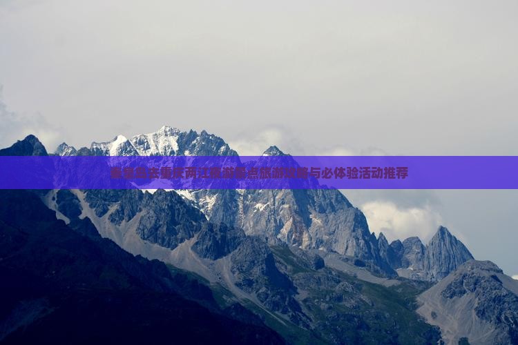 秦皇岛去重庆两江夜游景点旅游攻略与必体验活动推荐