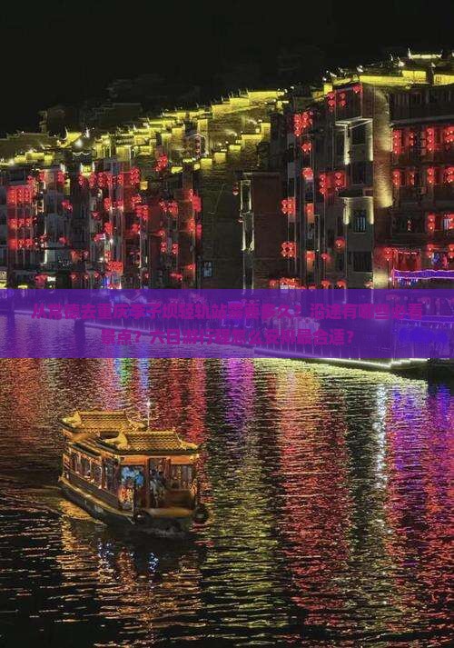 从常德去重庆李子坝轻轨站需要多久？沿途有哪些必看景点？六日游行程怎么安排最合适？