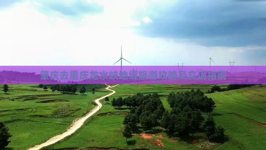肇庆去重庆龙水峡地缝旅游攻略及交通指南