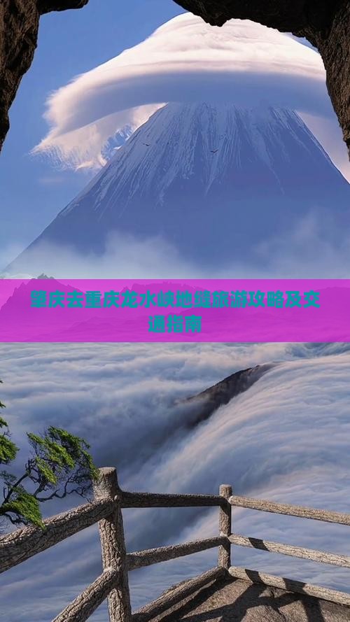 肇庆去重庆龙水峡地缝旅游攻略及交通指南