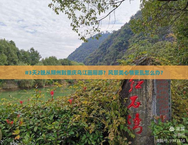 #3天2晚从朔州到重庆乌江画廊游？风景美心情更乱怎么办？