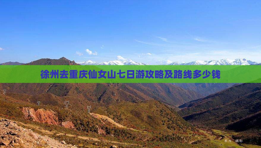 徐州去重庆仙女山七日游攻略及路线多少钱