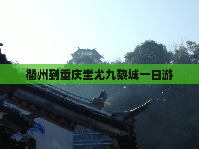 衢州到重庆蚩尤九黎城一日游