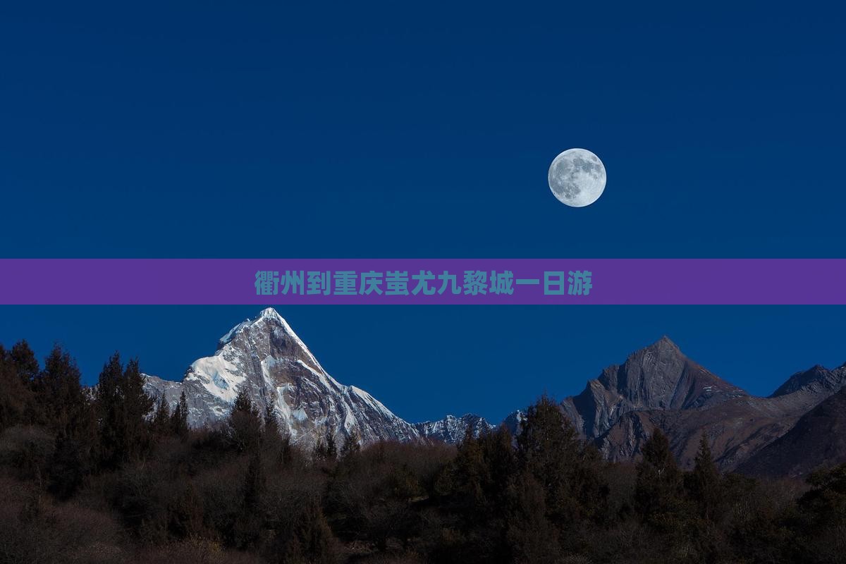 衢州到重庆蚩尤九黎城一日游