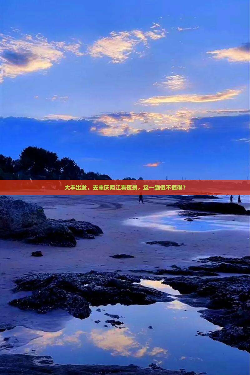 大丰出发，去重庆两江看夜景，这一趟值不值得？