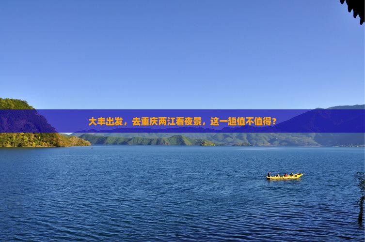 大丰出发，去重庆两江看夜景，这一趟值不值得？