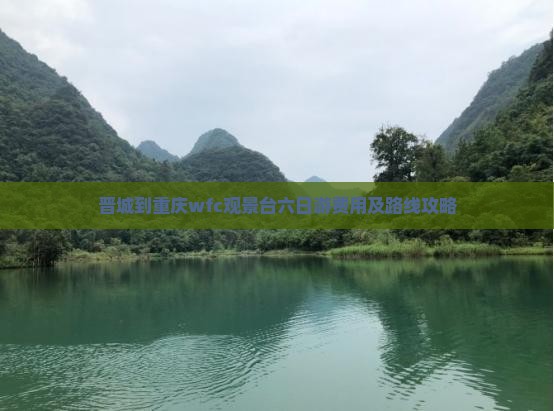 晋城到重庆wfc观景台六日游费用及路线攻略