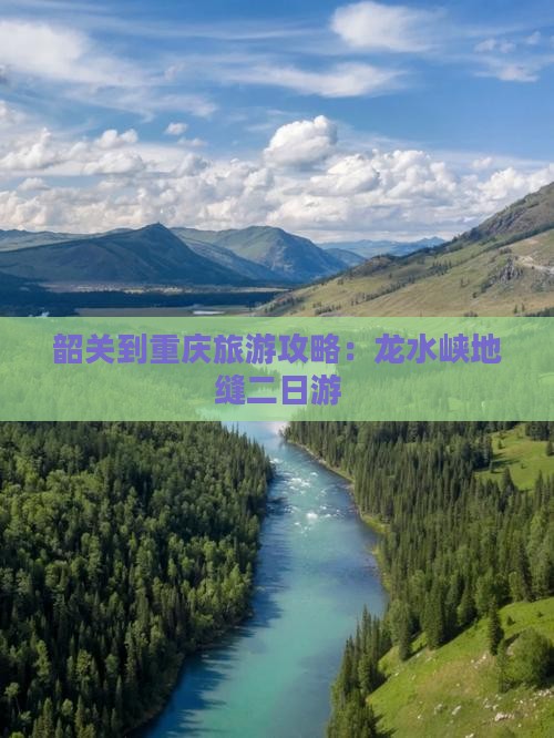 韶关去重庆龙水峡地缝二日游