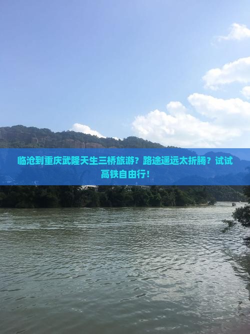 临沧到重庆武隆天生三桥旅游
