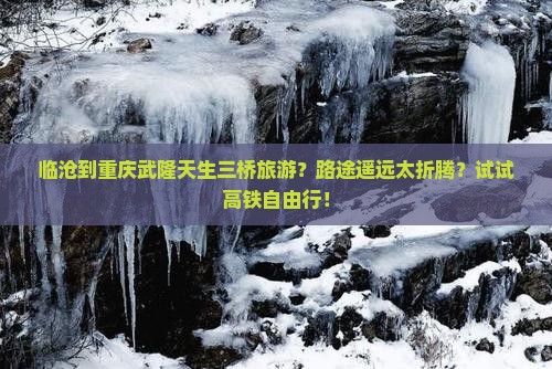 临沧到重庆武隆天生三桥旅游
