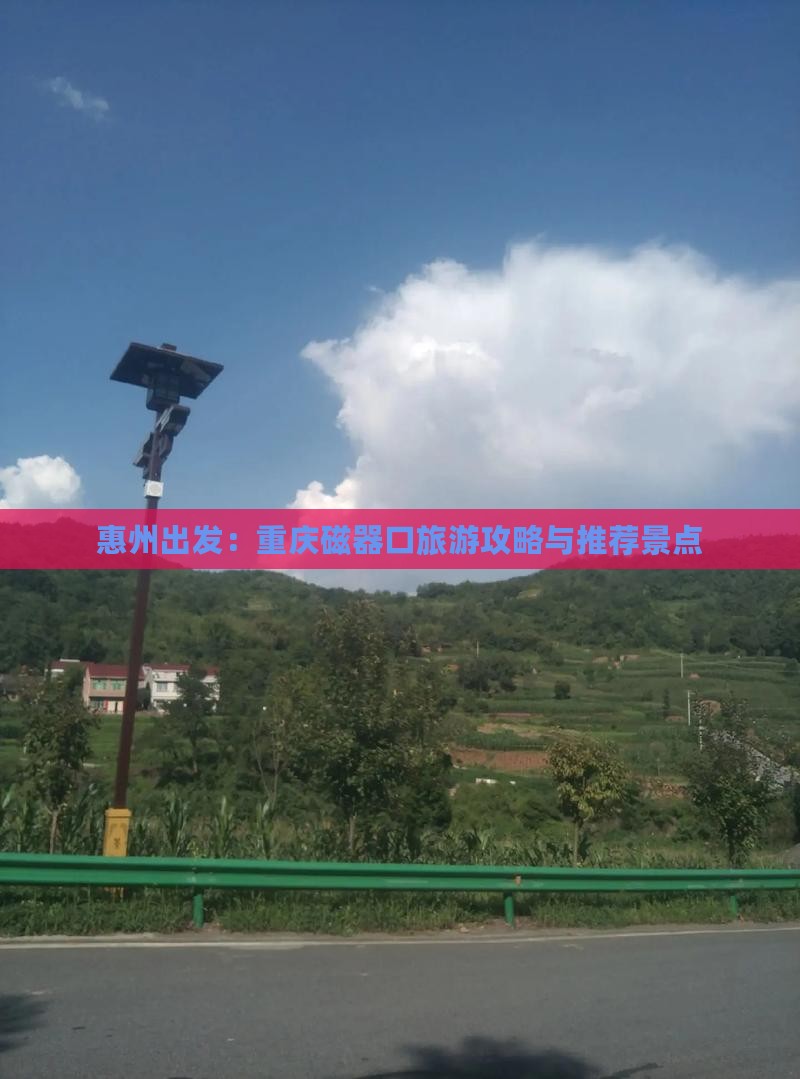 惠州去重庆磁器口景点
