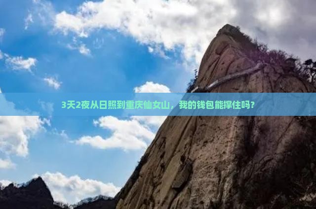 日照到重庆仙女山三日游