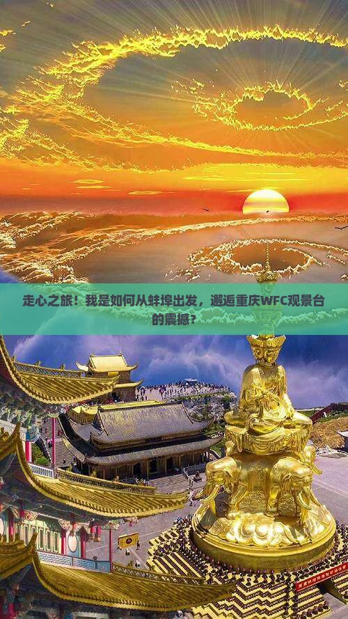 蚌埠到重庆wfc观景台自由行
