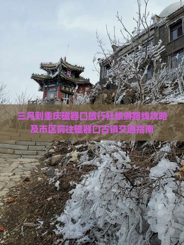 三月到重庆磁器口旅行社