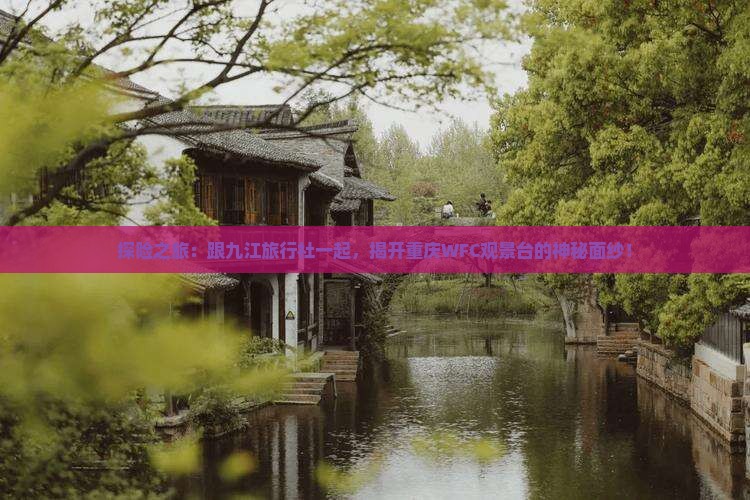 九江去重庆wfc观景台旅行社