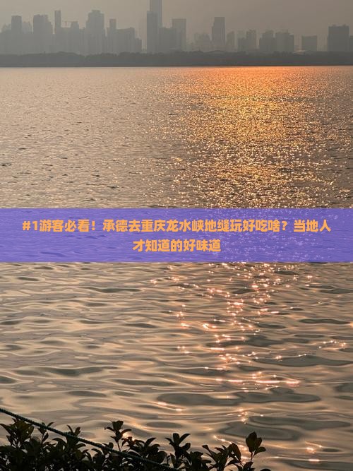 承德到重庆龙水峡地缝旅游小吃