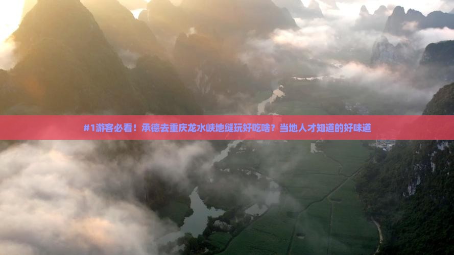 承德到重庆龙水峡地缝旅游小吃