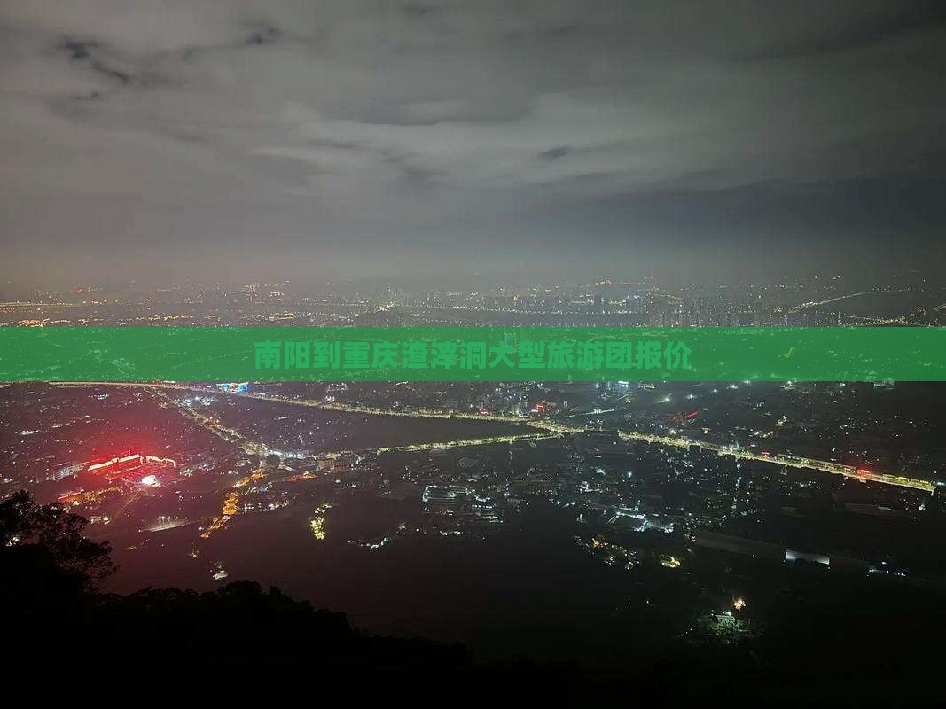 南阳到重庆渣滓洞大型旅游团