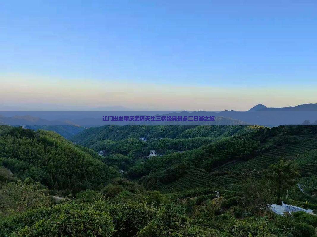 江门到重庆武隆天生三桥二日游