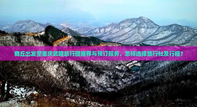 商丘到重庆武隆旅行社