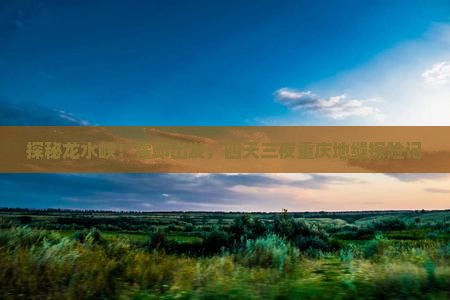 霍邱去重庆龙水峡地缝四日游