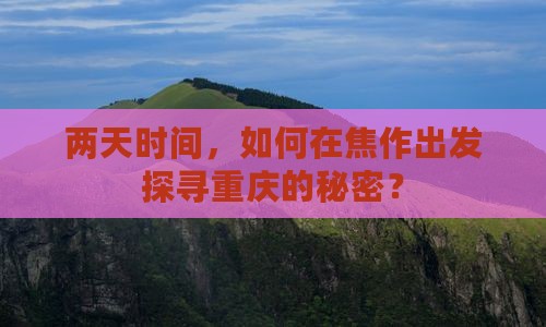 焦作到重庆二日游