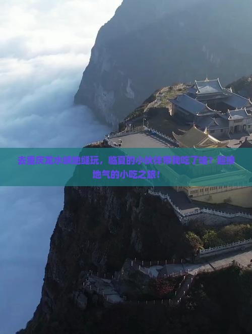 临夏到重庆龙水峡地缝旅游小吃