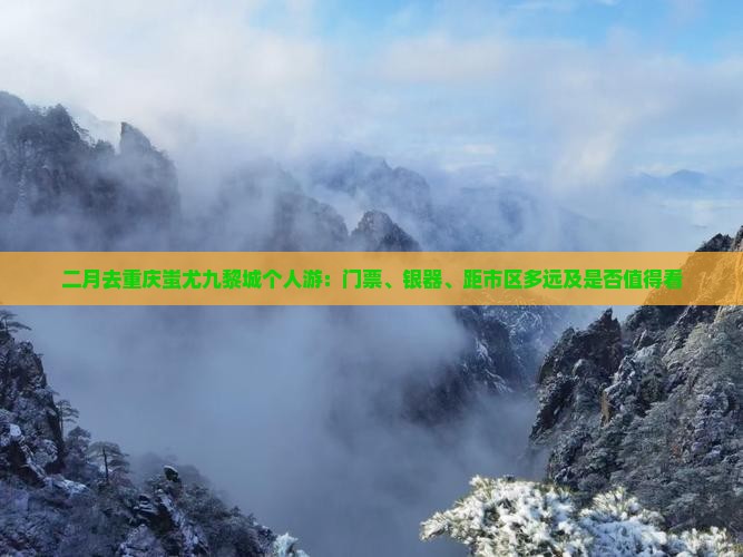 二月去重庆蚩尤九黎城个人游