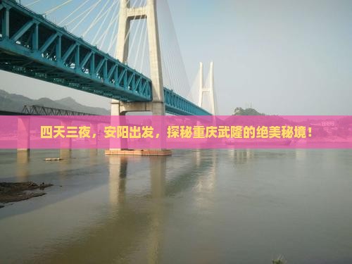 安阳去重庆武隆四日游