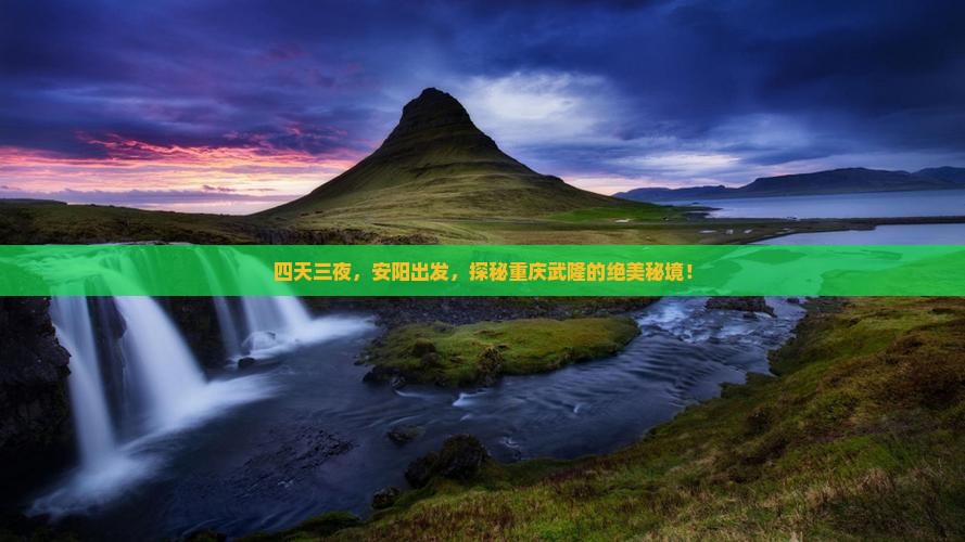 安阳去重庆武隆四日游