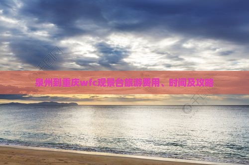 泉州到重庆wfc观景台旅游