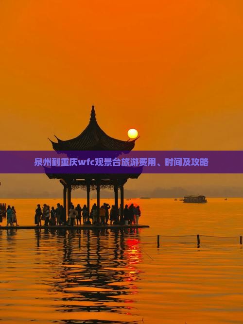泉州到重庆wfc观景台旅游