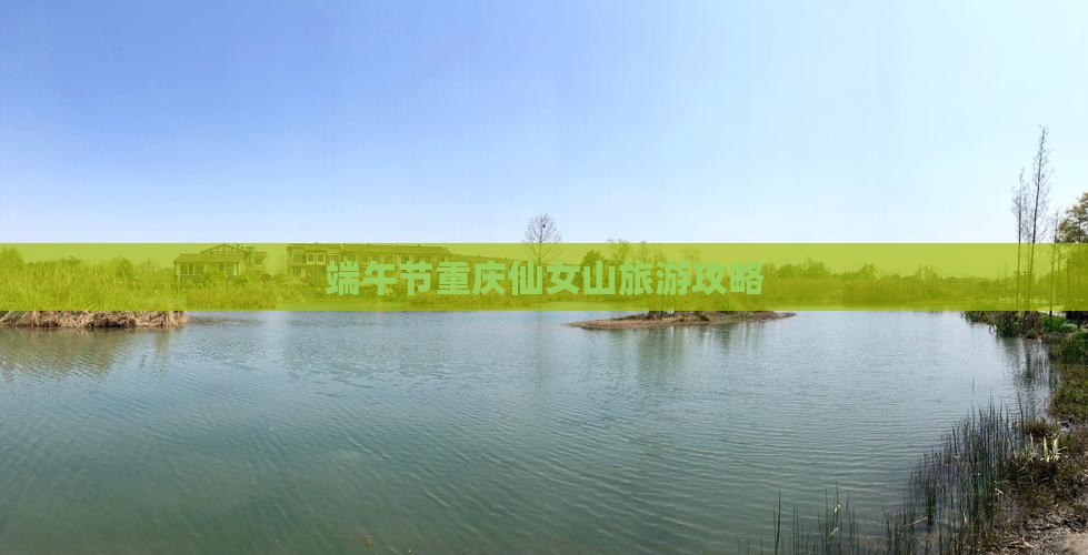 端午节去重庆仙女山一日