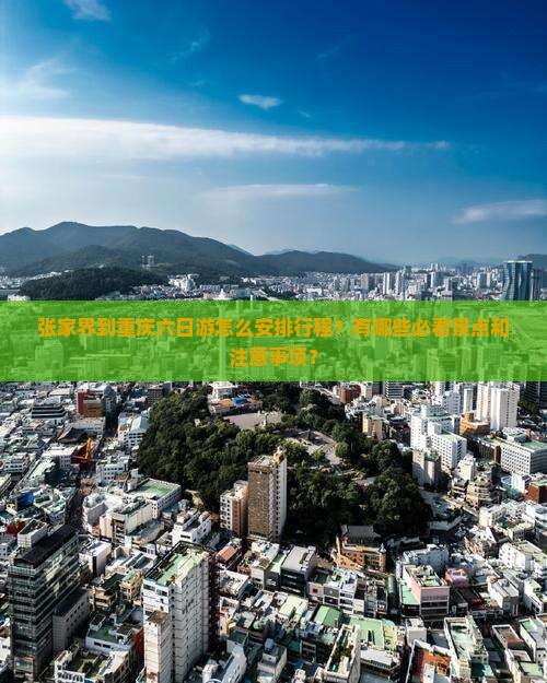 张家界到重庆六日游