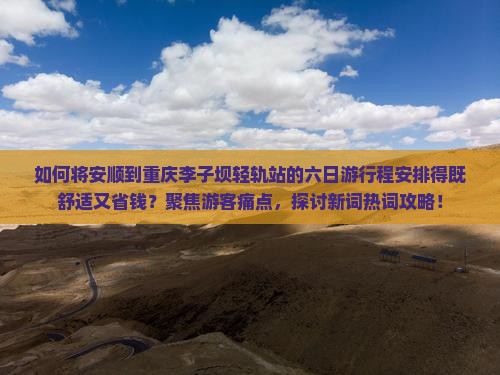 安顺到重庆李子坝轻轨站六日游