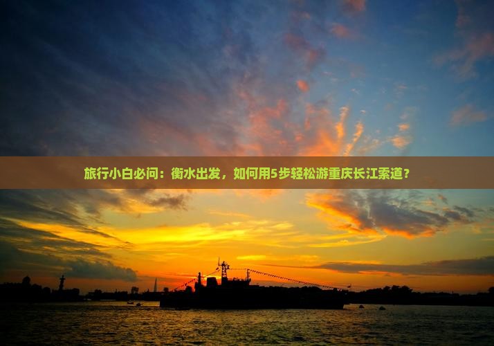 衡水去重庆长江索道自由团
