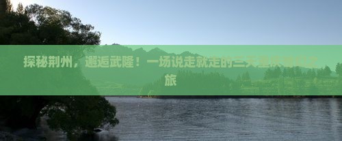 荆州去重庆武隆三日游