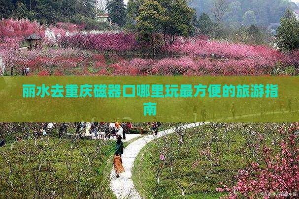 丽水去重庆磁器口哪里玩