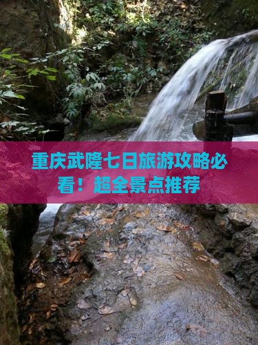 四月去重庆武隆七日游