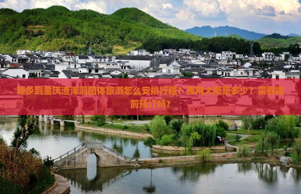新乡去重庆渣滓洞团体旅游