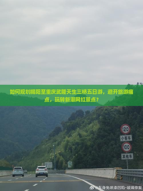 揭阳去重庆武隆天生三桥五日游