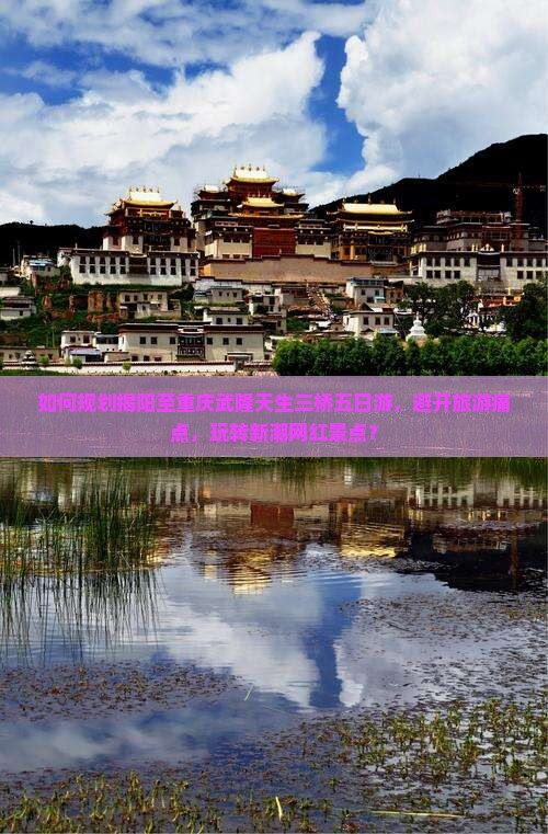揭阳去重庆武隆天生三桥五日游