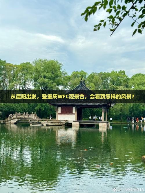 德阳到重庆wfc观景台个人游