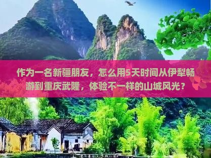 伊犁去重庆武隆旅游