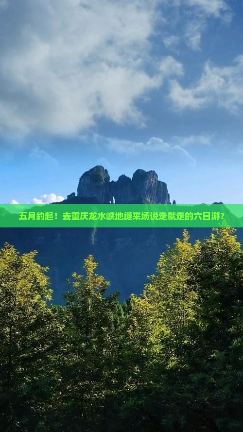 五月去重庆龙水峡地缝六日游